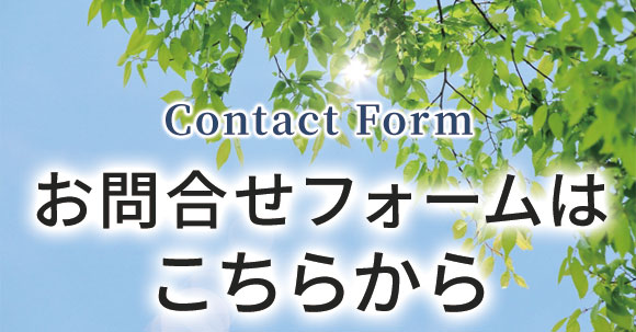 気功てもみ療法院のお問い合わせフォーム